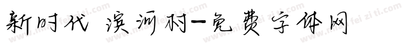 新时代 滨河村字体转换